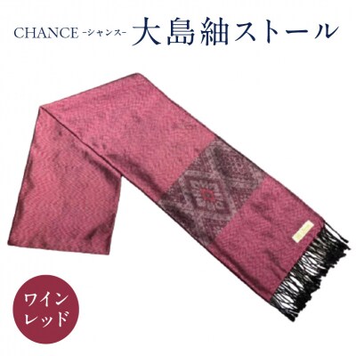 CHANCE(シャンス)大島紬ストール(1)ワインレッド　K054-001_1