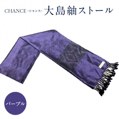 CHANCE(シャンス)大島紬ストール(3)パープル　K054-001_3