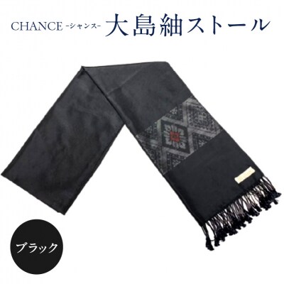 CHANCE(シャンス)大島紬ストール(4)ブラック　K054-001_4
