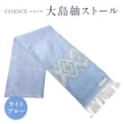 CHANCE(シャンス)大島紬ストール(5)ライトブルー　K054-001_5