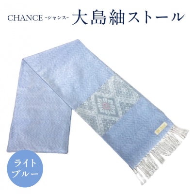 CHANCE(シャンス)大島紬ストール(5)ライトブルー　K054-001_5