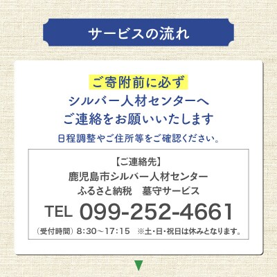 鹿児島市シルバー人材センター 墓守サービス　K063-001
