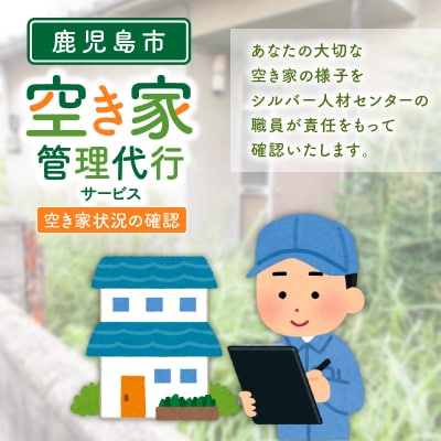 鹿児島市シルバー人材センター 空き家管理代行サービス　K063-002