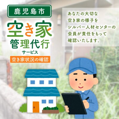 鹿児島市シルバー人材センター 空き家管理代行サービス　K063-002