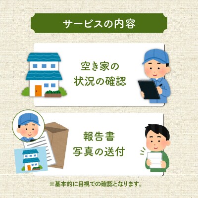 鹿児島市シルバー人材センター 空き家管理代行サービス　K063-002