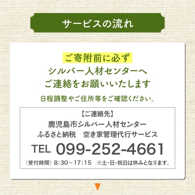 鹿児島市シルバー人材センター 空き家管理代行サービス　K063-002
