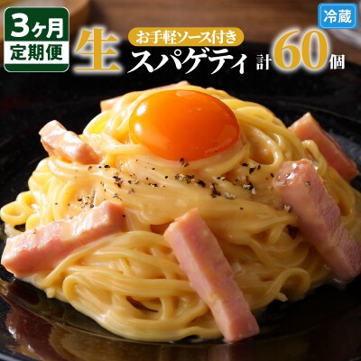 【3ヶ月定期便】生スパゲティ20個　お手軽ソース3個付き　K036-T07
