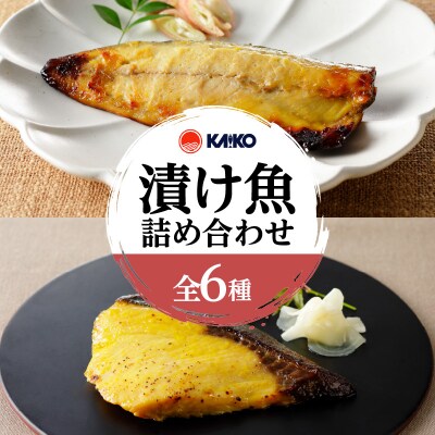 【海幸】漬け魚 6種 詰め合わせ(FK-01)　K065-003