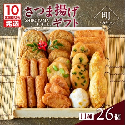 【10営業日以内に発送】さつま揚げギフト 明～あかり～　K096-009