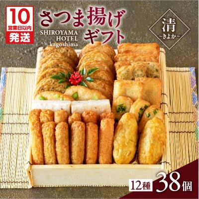 【10営業日以内に発送】さつま揚げギフト 清～きよか～　K096-011