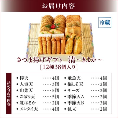 【10営業日以内に発送】さつま揚げギフト 清～きよか～　K096-011
