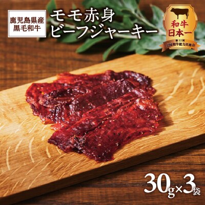 【 期間限定 生活応援 】鹿児島県産黒毛和牛モモ赤身ビーフジャーキー　K098-008 | ふるさと納税のお礼品