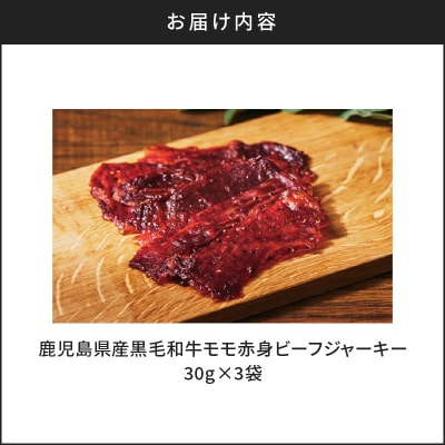 鹿児島県産黒毛和牛モモ赤身ビーフジャーキー　K098-008
