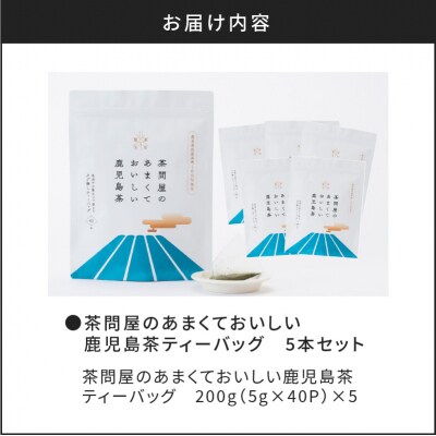 茶問屋の鹿児島茶ティーバッグ 5本　K112-008
