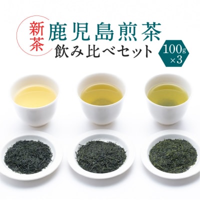 【新茶】2025/6/30まで!鹿児島煎茶産地・合組飲み比べ 3袋　K112-001_shincha