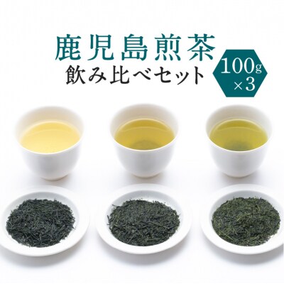 鹿児島煎茶産地・合組飲み比べ 3袋　K112-001