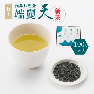 【新茶】2025/6/30まで!鹿児島特上浅蒸し煎茶 端麗天3本　K112-003_shincha