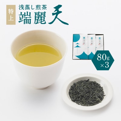 鹿児島特上浅蒸し煎茶 端麗天3本　K112-003