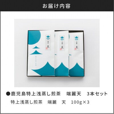 【新茶】2025/6/30まで!鹿児島特上浅蒸し煎茶 端麗天3本　K112-003_shincha
