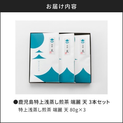 鹿児島特上浅蒸し煎茶 端麗天3本　K112-003