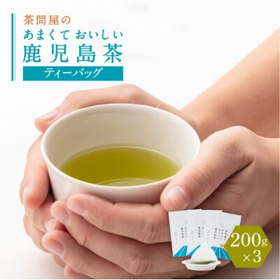 茶問屋の鹿児島茶ティーバッグ 3本　K112-007