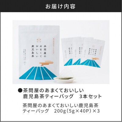 【新茶】2025/6/30まで!茶問屋の鹿児島茶ティーバッグ 3本　K112-007_shincha