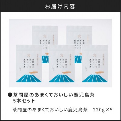 【新茶】2025/6/30まで!茶問屋の鹿児島茶 5本セット　K112-006_shincha