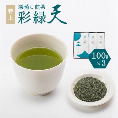 鹿児島特上深蒸し煎茶 彩緑天3本　K112-002