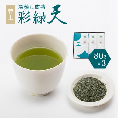 鹿児島特上深蒸し煎茶 彩緑天3本　K112-002