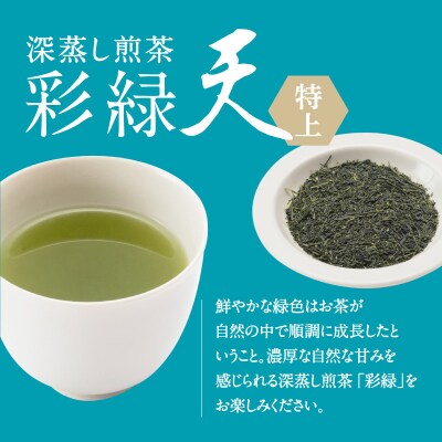 鹿児島特上深蒸し煎茶 彩緑天3本　K112-002