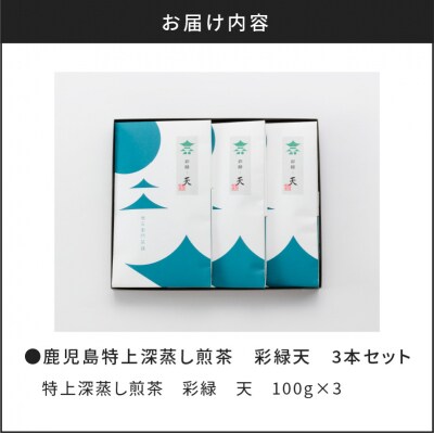 鹿児島特上深蒸し煎茶 彩緑天3本　K112-002