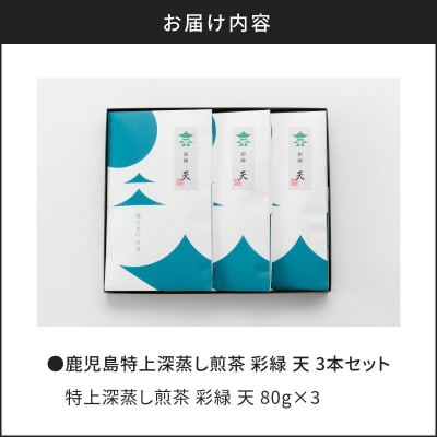 鹿児島特上深蒸し煎茶 彩緑天3本　K112-002