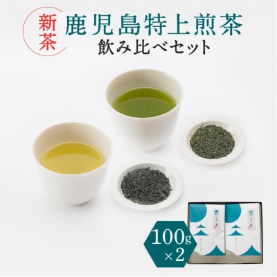 【新茶】2025/6/30まで!鹿児島特上煎茶深蒸し浅蒸し飲み比べ　K112-004_shincha