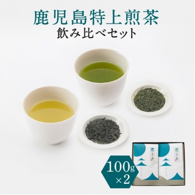 鹿児島特上煎茶深蒸し浅蒸し飲み比べ　K112-004