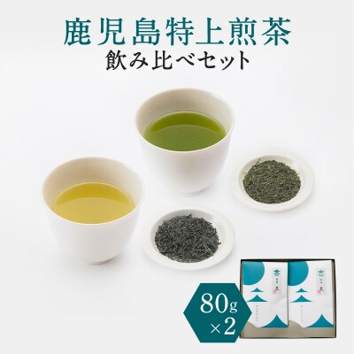 鹿児島特上煎茶深蒸し浅蒸し飲み比べ　K112-004