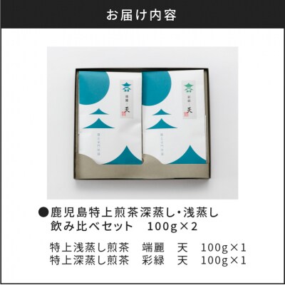 鹿児島特上煎茶深蒸し浅蒸し飲み比べ　K112-004
