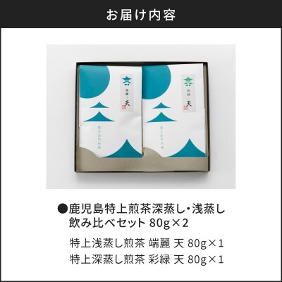 鹿児島特上煎茶深蒸し浅蒸し飲み比べ　K112-004