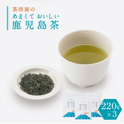 茶問屋の鹿児島茶 3本セット　K112-005