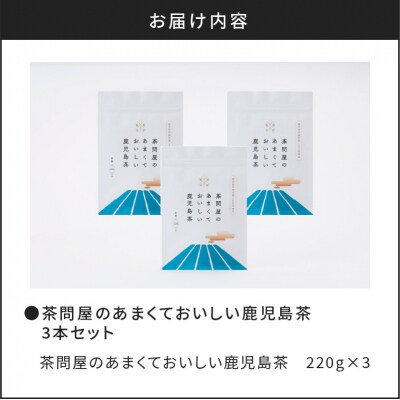 【新茶】2025/6/30まで!茶問屋の鹿児島茶 3本セット　K112-005_shincha