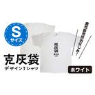 【公認】克灰袋デザインTシャツ ホワイト 5.6オンス　Sサイズ　K116-014_01