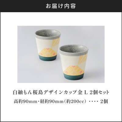 白紬もん桜島デザインカップL　2個セット　(1)金 2個セット　K140-009_01