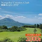 南国カンツリークラブ利用クーポン券(3,000円分)　K160-FT001