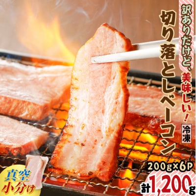 訳ありだけど、美味しい!切り落としベーコン6P　K161-011