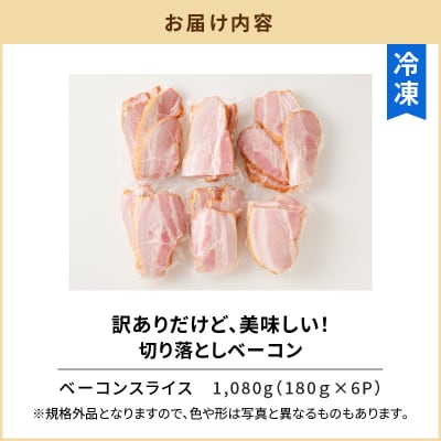 訳ありだけど、美味しい!切り落としベーコン6P　K161-011
