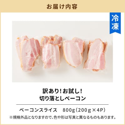 訳ありだけど、美味しい!切り落としベーコン6P　K161-011