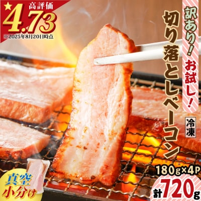 訳あり!お試し!切り落としベーコン4P【決済から60日以内で発送予定】　　K161-012