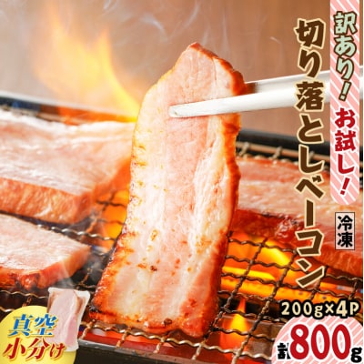 訳あり!お試し!切り落としベーコン4P【決済から60日以内で発送予定】　　K161-012