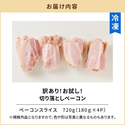 【 生活応援 ベーコン2P付き 】 期間限定 訳あり!お試し!切り落としベーコン4P