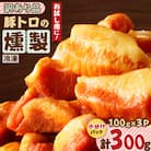 お試し用に!豚トロの燻製訳あり品　K161-013