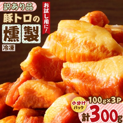 お試し用に!豚トロの燻製訳あり品　K161-013